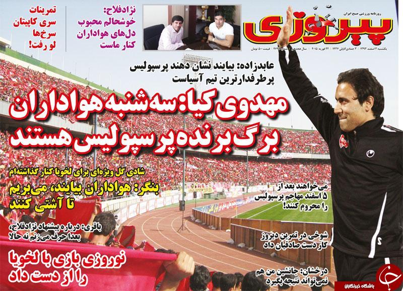 صفحه اول روزنامه های سیاسی، اجتماعی و ورزشی یکشنبه +تصاویر