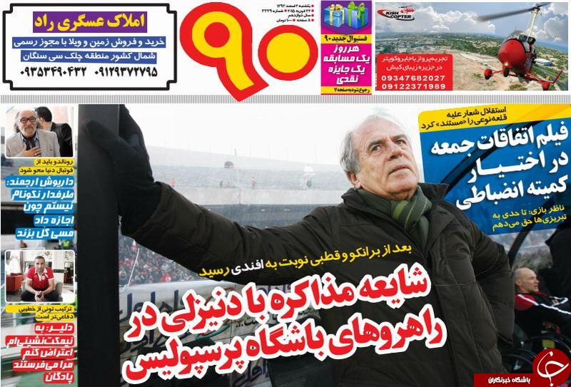 صفحه اول روزنامه های سیاسی، اجتماعی و ورزشی یکشنبه +تصاویر