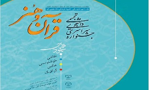 جشنواره ملی هنرهای تجسمی «قرآن و هنر» برگزار می شود