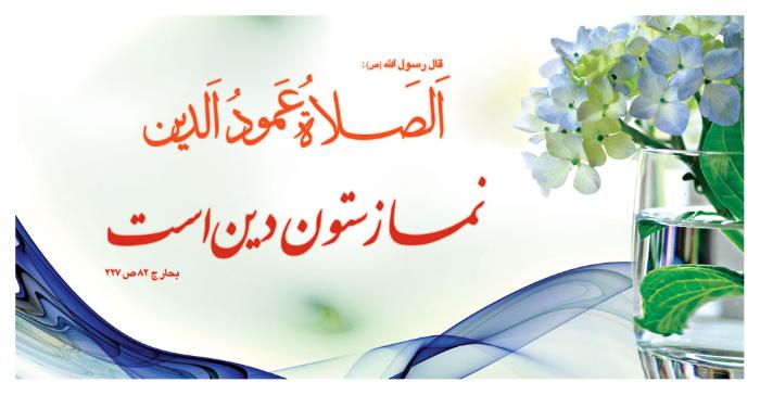 مدیریت نماز