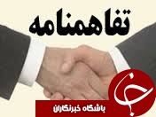 انعقاد تفاهم نامه همكاری شركت شهركهای صنعتی و اداره كل فنی و حرفه ای مازندران