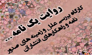 کارگاه بررسی علل و زمینه&zwnj;های صدور نامه مقام معظم رهبری به جوانان اروپا برگزار می&zwnj;شود