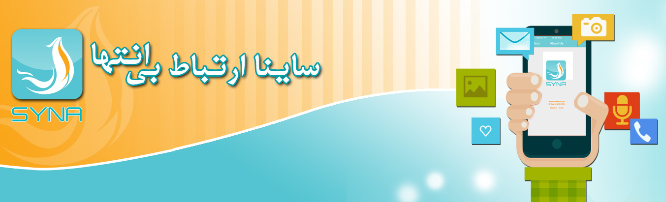 دانلود کنید: ساینا پیام رسان پرطرفدار و امن ایرانی