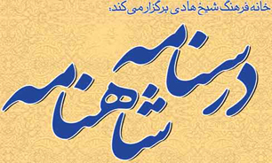 کارگاه &laquo;درسنامه شاهنامه&raquo; در شیخ هادی برگزار می&zwnj;شود