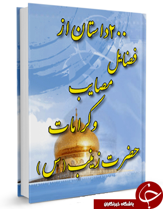 200 داستان از فضائل و کرامات حضرت زینب (س) + دانلود کتاب