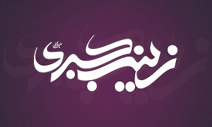 ناقص / گلچین مدیحه سرایی ولادت حضرت زینب (س) + دانلود