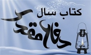 برگزیدگان شانزدهمین دوره کتاب سال دفاع مقدس معرفی شدند