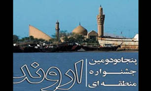 آیین اختتامیه پنجاه و دومین جشنواره منطقه‌ای سینمای جوان اروند برگزار می‌شود