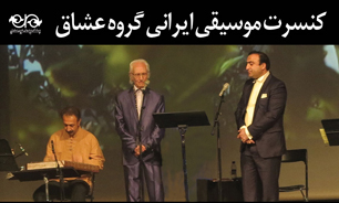 گروه «عشاق» در نیاوران به روی صحنه می‌رود