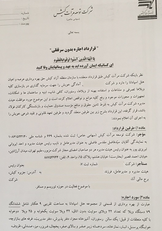افشای قرارداد عجیب درباره 9 هکتار زمین مرغوب در کیش/ تخفیف 1 میلیارد تومانی اجاره هتل مشهور دولتی +سند