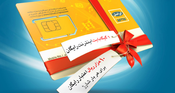 ایرانسل سیم&zwnj;کارت، اینترنت، مکالمه و شارژ رایگان اهدا می&zwnj;کند!