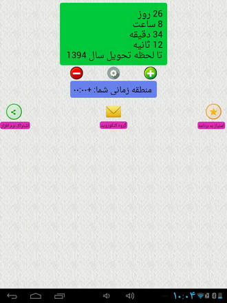 دانلود کنید: روز شمار دقیق نوروز 94
