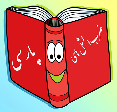 ضرب المثل ها