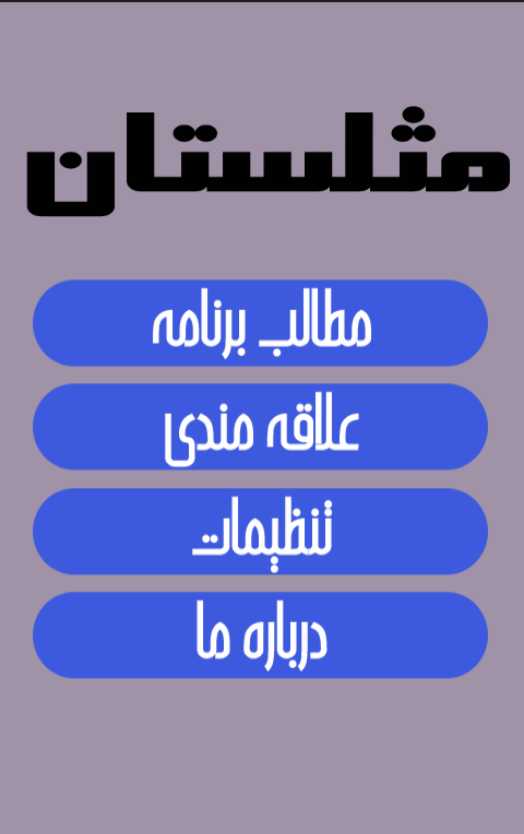 مثلستان