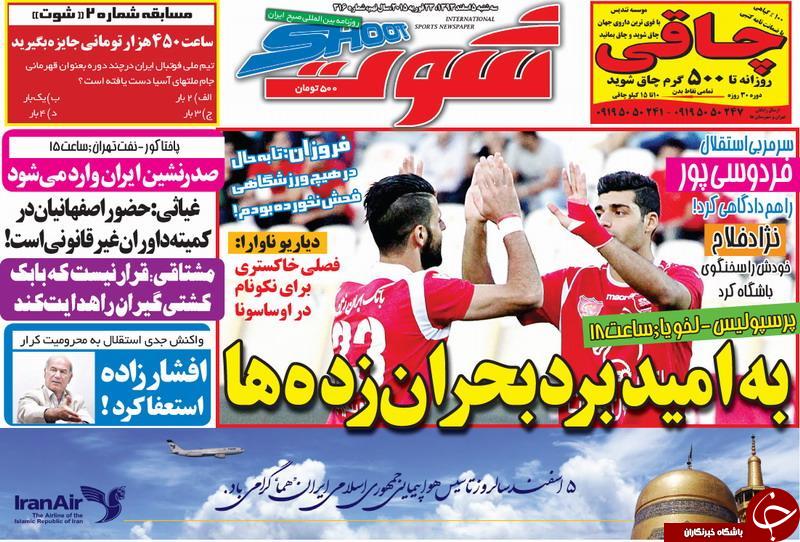 صفحه اول روزنامه های سیاسی، اجتماعی و ورزشی سه&zwnj;شنبه+تصاویر
