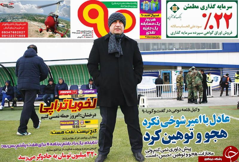 صفحه اول روزنامه های سیاسی، اجتماعی و ورزشی سه&zwnj;شنبه+تصاویر