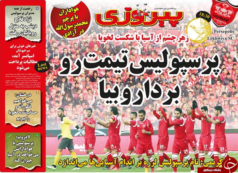 صفحه اول روزنامه های سیاسی، اجتماعی و ورزشی سه&zwnj;شنبه+تصاویر