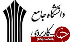 آغاز به کارکردن نمایشگاه اشتغال و کارآفرینی در دانشگاه علمی کاربردی رشت