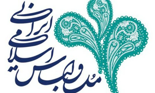 ما طالب بیدار کردن صنعتگران پوشاک هستیم/ اعتماد بین طراح و صنعتگر باید احیاء شود