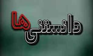پخش سری جدید مستند دانستنی‌ها