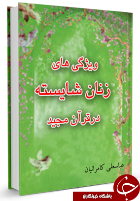 ناقص / ویژگی های زنان شایسته در قرآن مجید + دانلود کتاب