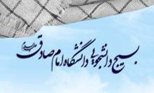 نامه بسیج دانشجویی دانشگاه امام صادق(ع) خطاب به قاضی مقیسه
