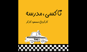 «تاکسی مدرسه» به حسینیه هنر می‌آید