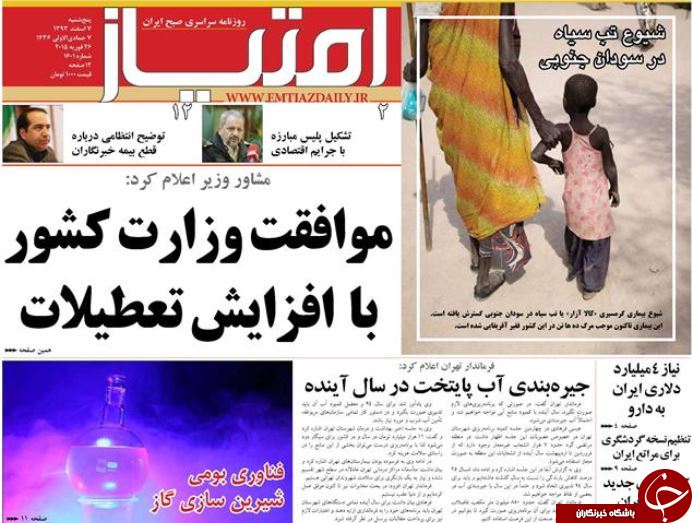 صفحه اول روزنامه های سیاسی، اجتماعی و ورزشی پنجشنبه +تصاویر
