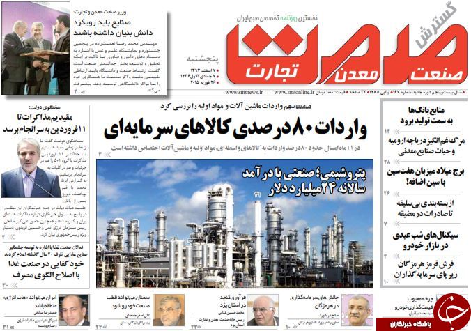 صفحه اول روزنامه های سیاسی، اجتماعی و ورزشی پنجشنبه +تصاویر