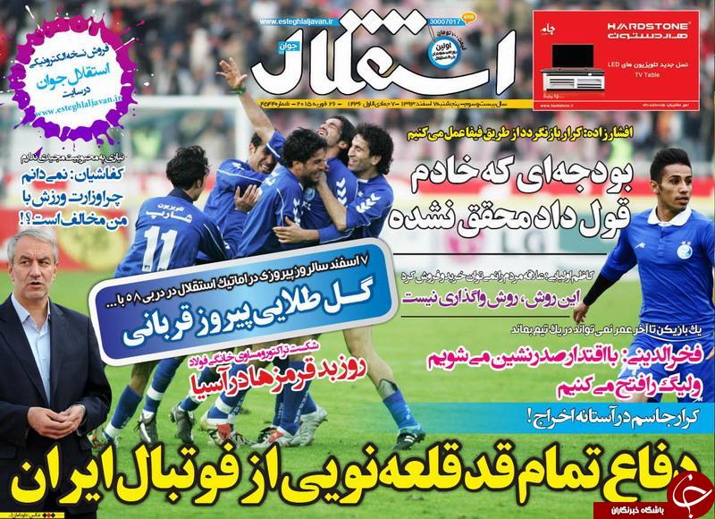 صفحه اول روزنامه های سیاسی، اجتماعی و ورزشی پنجشنبه +تصاویر