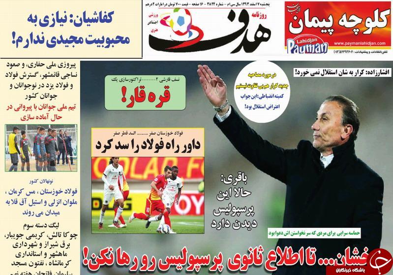 صفحه اول روزنامه های سیاسی، اجتماعی و ورزشی پنجشنبه +تصاویر