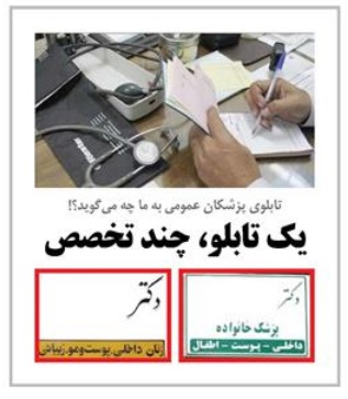 تابلوی پزشکان عمومی به‌ما چه می‌گوید؟ یک تابلو چند تخصص!