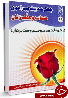 چهل حدیث پیرامون حجاب و عفت زنان + دانلود کتاب