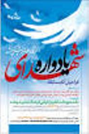 برگزاری اولین یادواره شهداء در شهرستان هامون