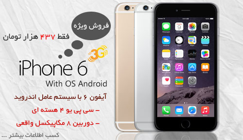 آیفون ۶ با افت شدید قیمت مواجه شد