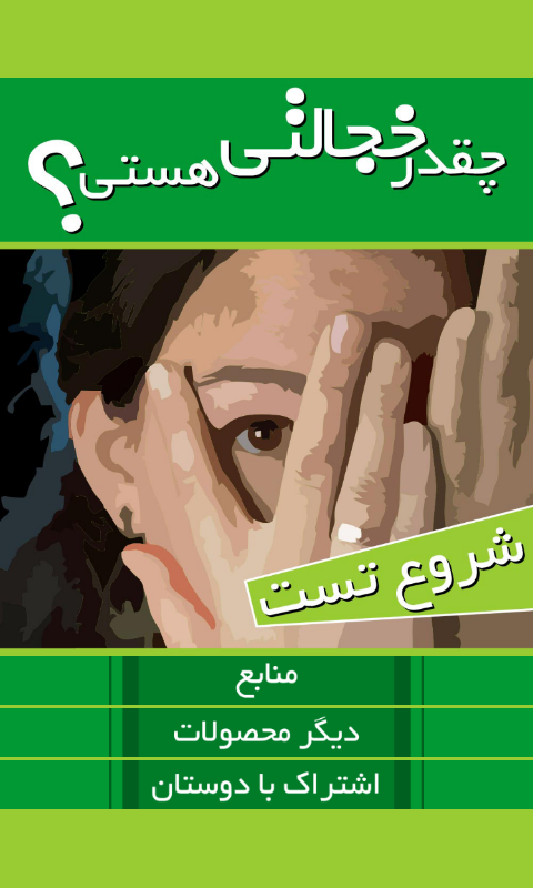 چقدر خجالتی هستید؟