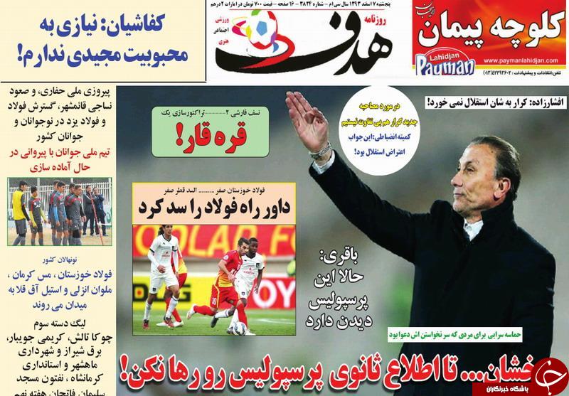 صفحه اول روزنامه های سیاسی، اجتماعی و ورزشی شنبه +تصاویر