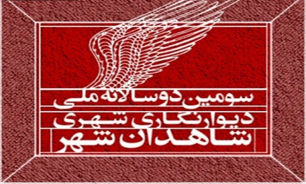 تغییر زمان برگزاری مراسم اختتامیه دوسالانه دیوارنگاری شاهدان شهر