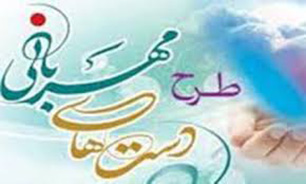 برگزاری طرح دستهای مهربانی در 20 شهرستان خراسان رضوی
