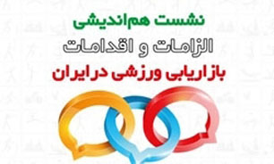 آغاز نشست هم اندیشی الزامات و اقدامات بازاریابی ورزشی در ایران
