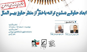 مناظره "بررسی ابعاد حقوقی تسلیح کرانه باختری از منظر حقوق بین‌الملل" برگزار می‌شود