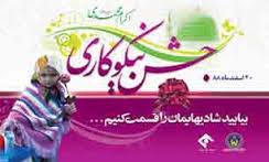 برگزاری جشن نیکوکاری در هزار و 100 پایگاه خراسان شمالی