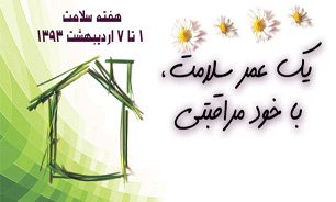 خود مراقبتي عامل موثر در ارتقاي سطح سلامت جامعه