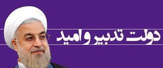 تعامل دوسویه دولت تدبیر و امید با مردم در شبکه‌های اجتماعی داخلی
