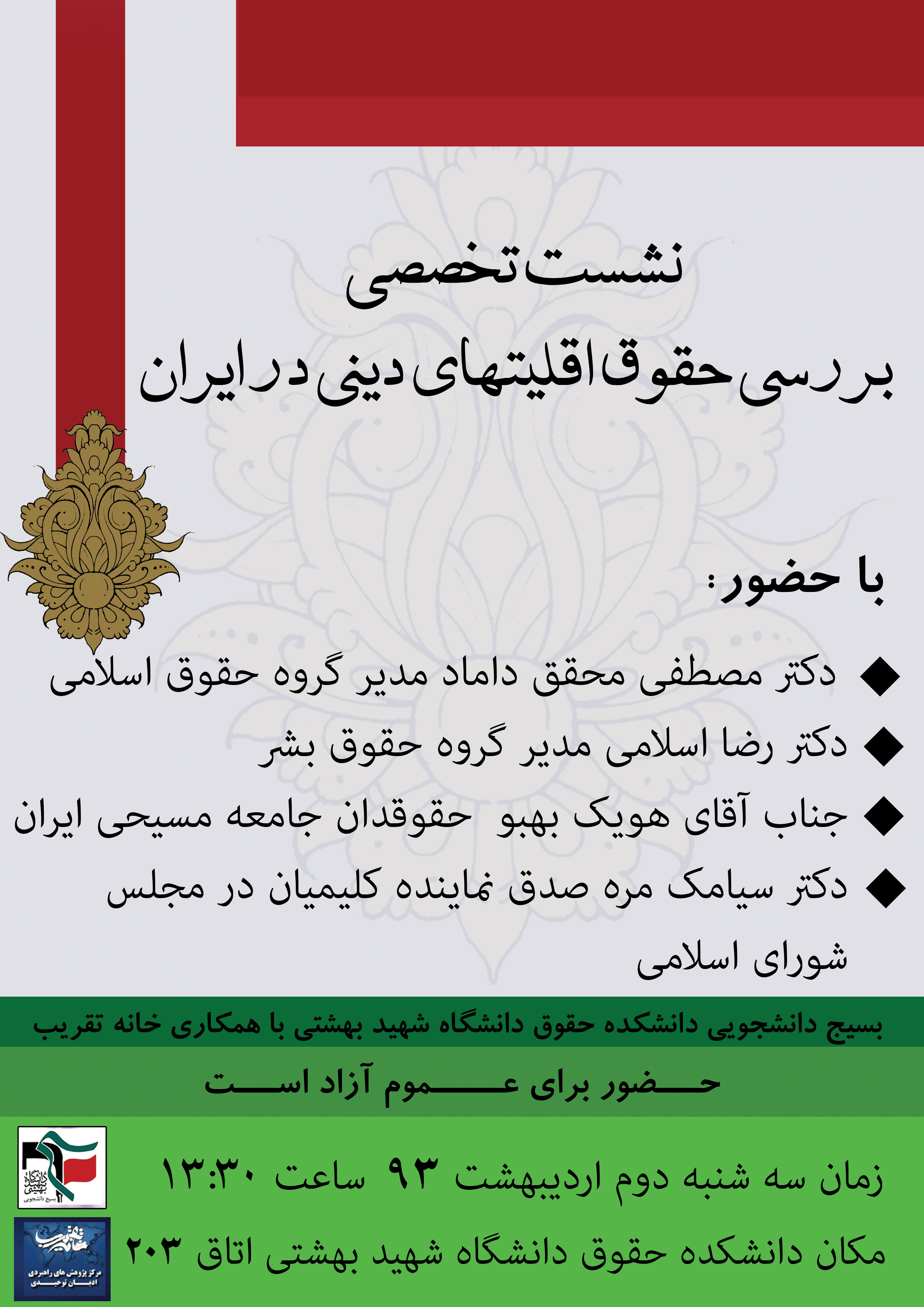 برگزاری نشست تخصصی با موضوع "حقوق اقلیت‌ها در ایران" در دانشگاه شهید بهشتی
