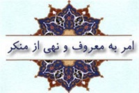 امر به معروف و نهی از منکر ،​زمینه ایجاد جامعه​ای بهتر