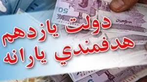 درآمد دولت از اجرای فاز دوم هدفمندی یارانه‌ها چه میزان خواهد بود؟