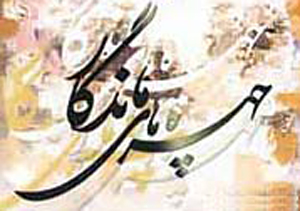 انتخاب چهره ماندگار فارس به دبیری جشنواره بین المللی موسیقی فجر