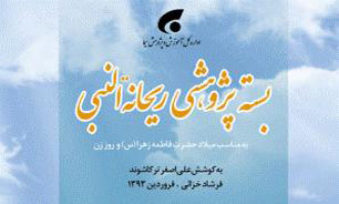 بسته پژوهشی "ریحانه النبی" تولید و عرضه شد