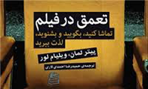 کتاب «تعمق در فیلم» منتشر شد